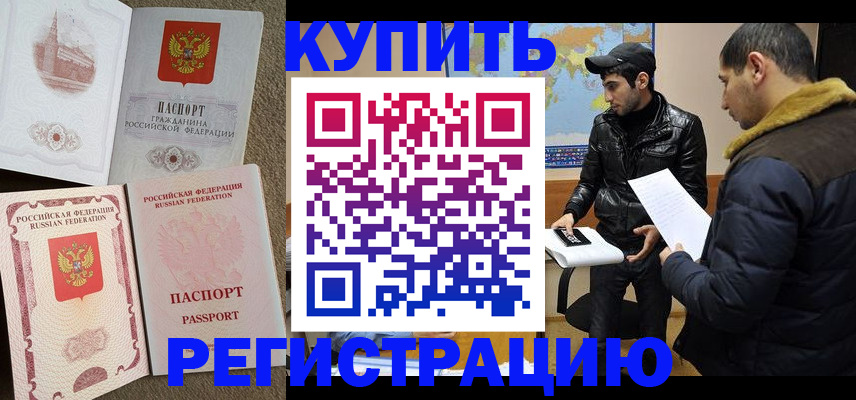 временная регистрация для школы в Благовещенске